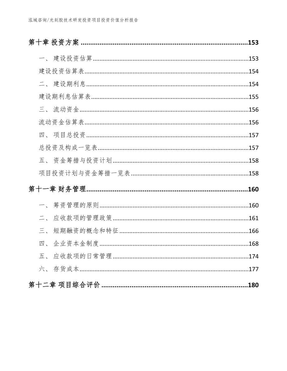 光刻胶技术研发投资项目投资价值分析报告_模板范文_第5页