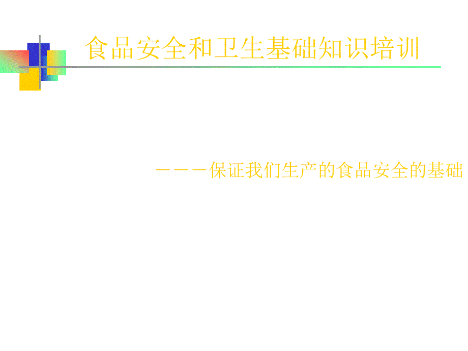 食品生产车间食品安全和卫生基础知识培训PPT_第1页