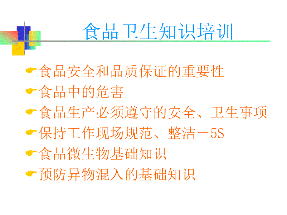 食品生产车间食品安全和卫生基础知识培训PPT_第2页