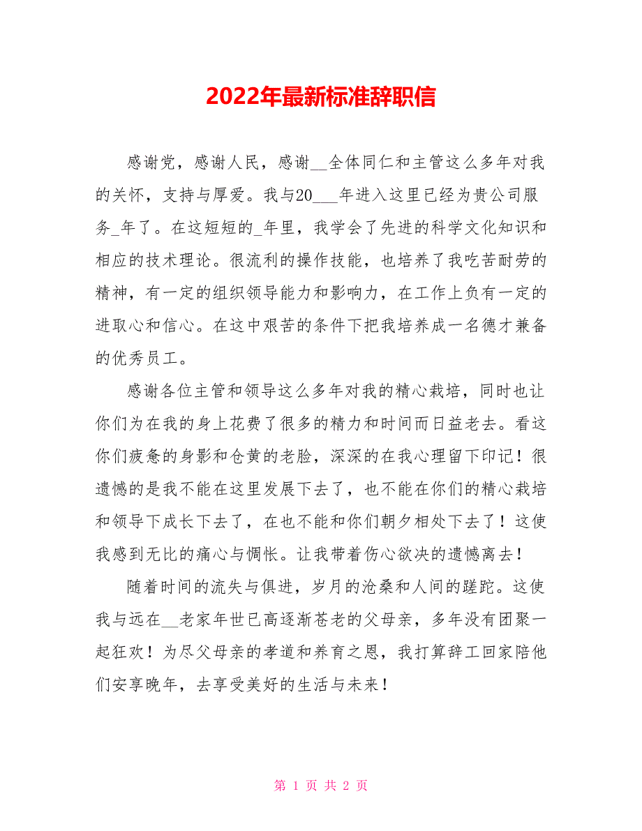 2022年最新标准辞职信_第1页