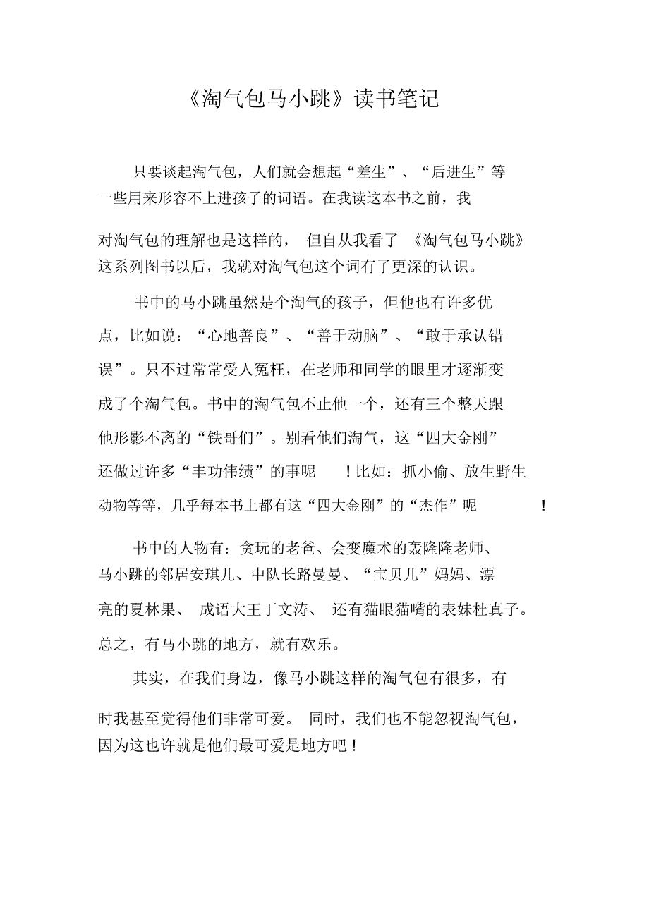 《淘气包马小跳》读书笔记_4_第1页