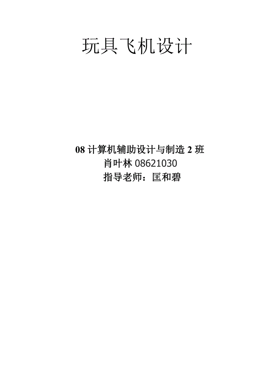 玩具飞机模具设计说明书_第1页