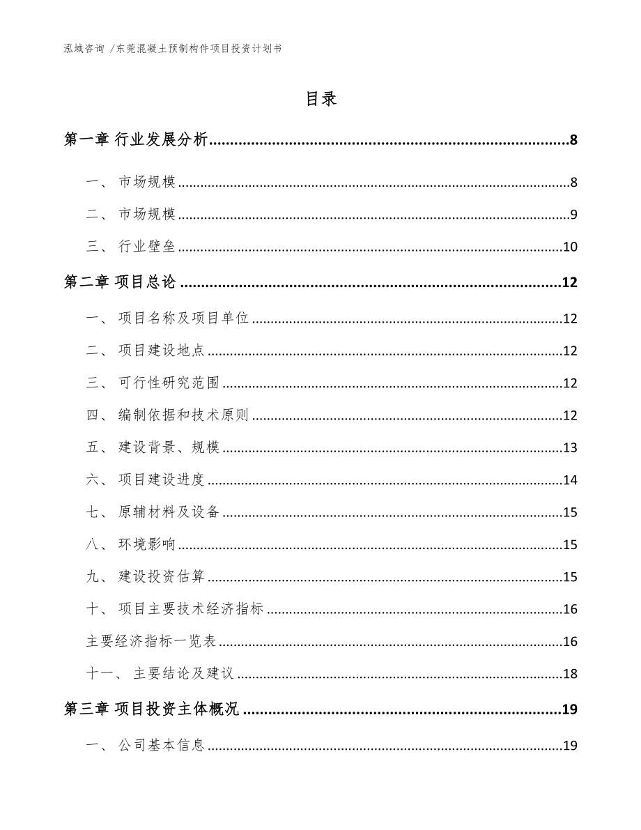 东莞混凝土预制构件项目投资计划书（参考范文）