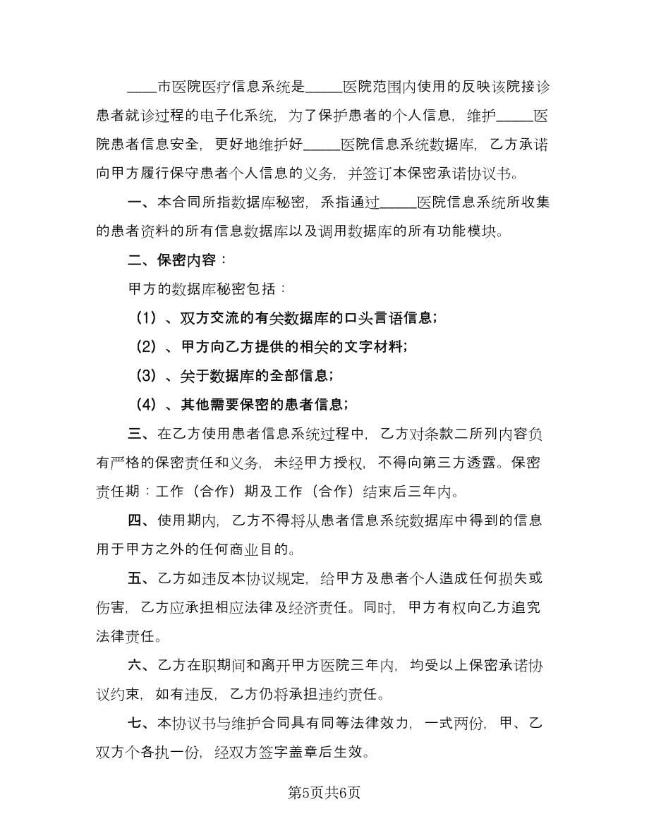 公司员工保密协议标准样本（二篇）.doc_第5页