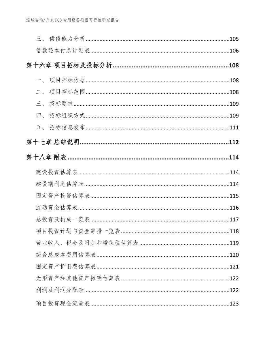 丹东PCB专用设备项目可行性研究报告模板范本_第5页