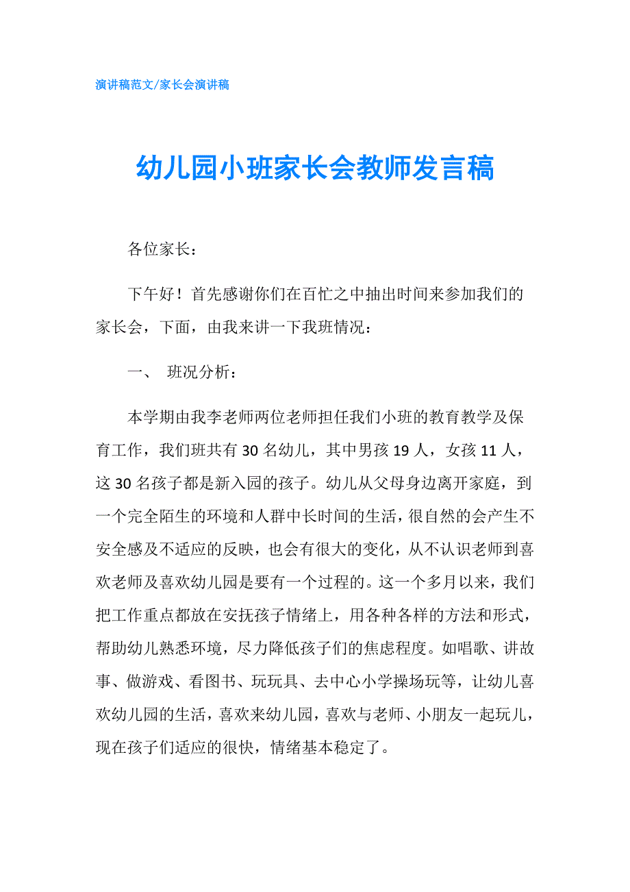 幼儿园小班家长会教师发言稿.doc_第1页