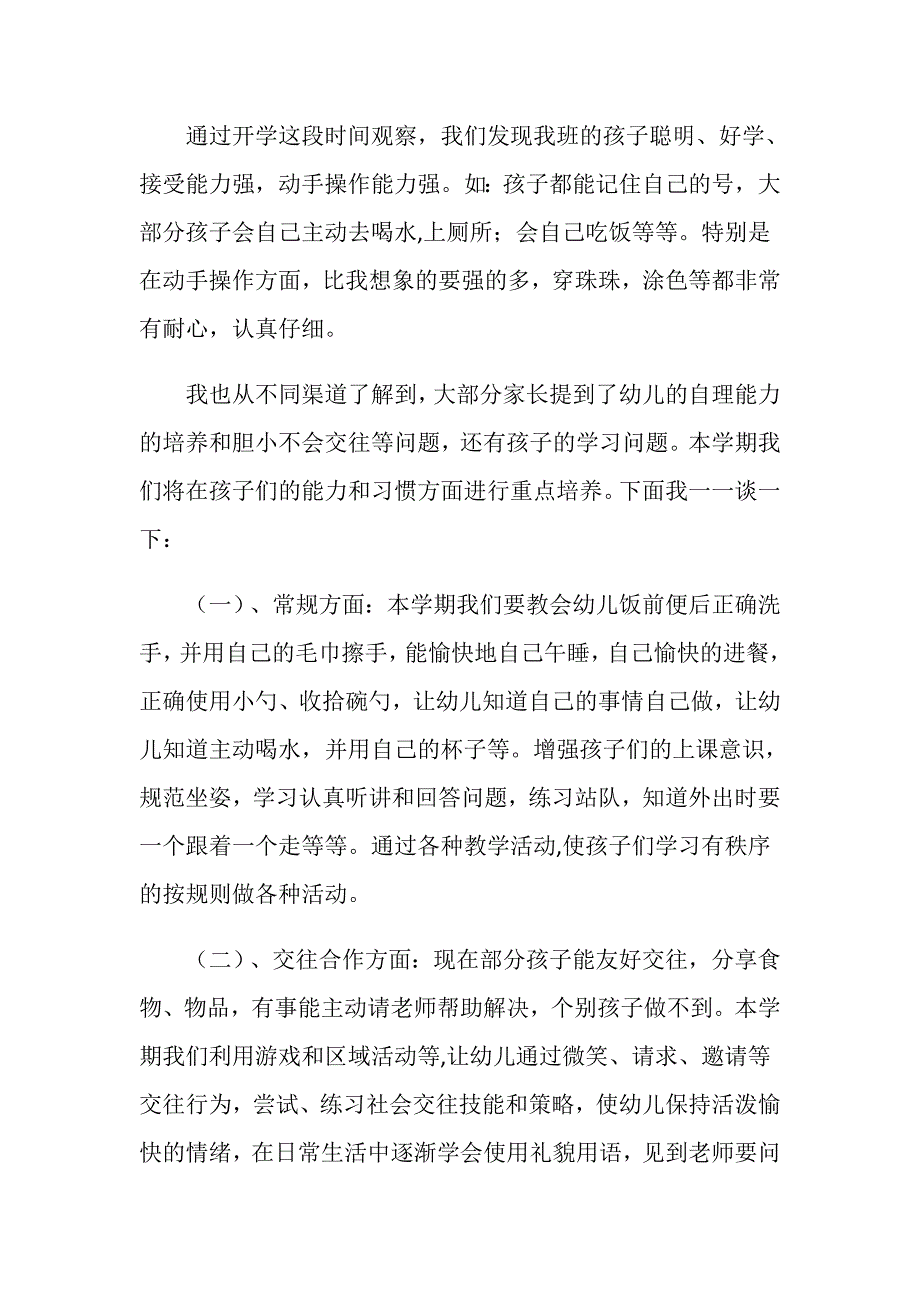 幼儿园小班家长会教师发言稿.doc_第2页