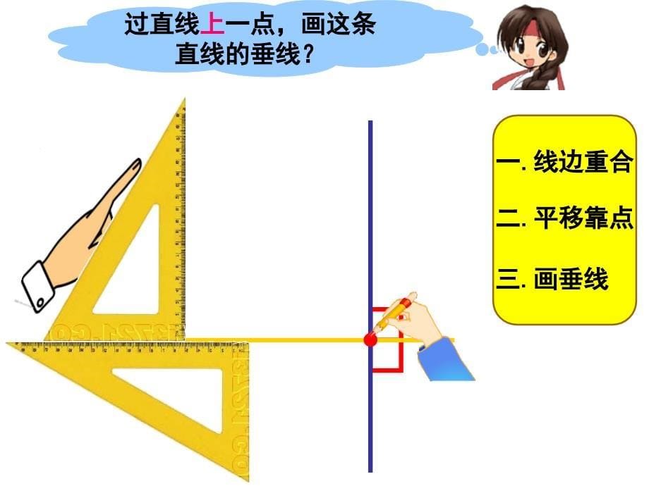 四年级上册数学课件8.7画垂线丨苏教版共17张PPT_第5页