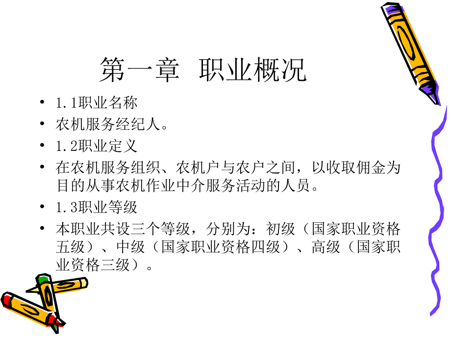 农机服务经纪人技能鉴定培训教案_第2页