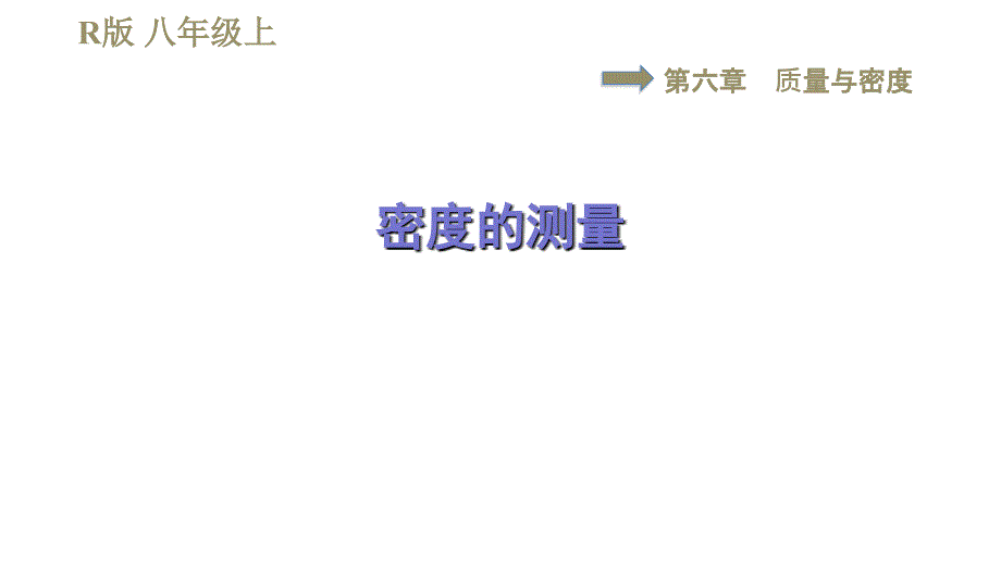 人教版八年级上册物理习题课件 第6章 集训课堂密度的测量_第1页