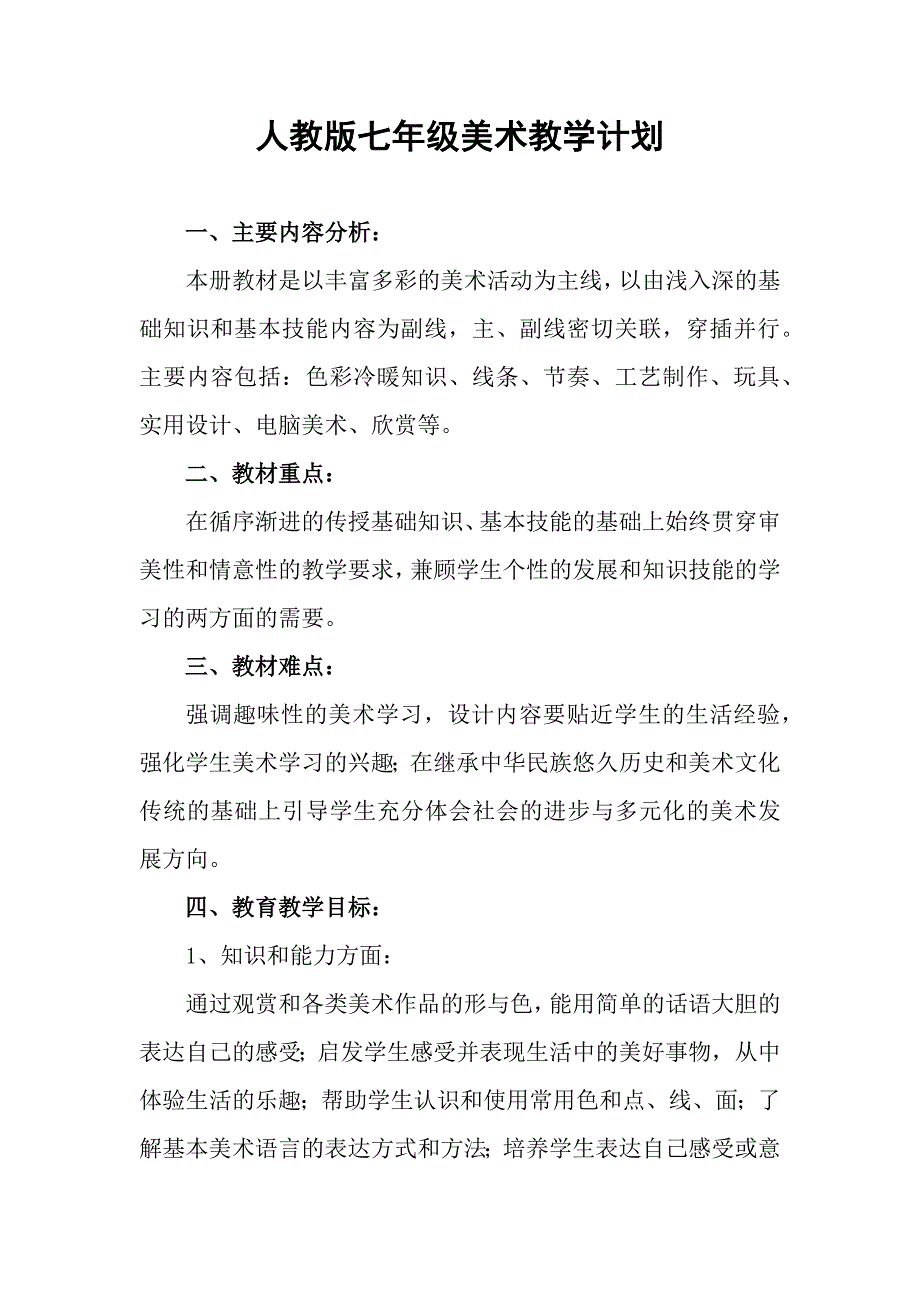 人教版七年级美术教学计划及教案.docx_第1页