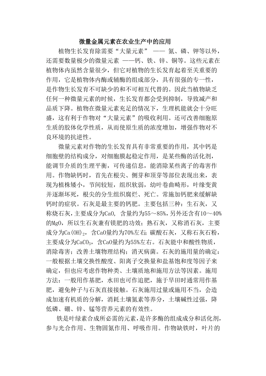 微量金属元素在农业生产中的应用.doc_第1页