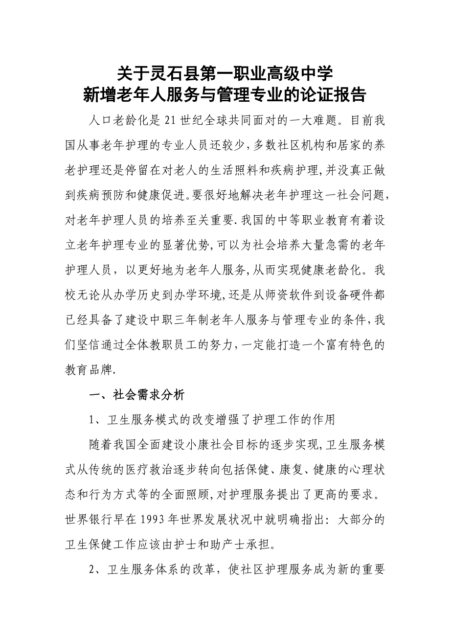 最新老年人服务与管理专业论证报告_第2页