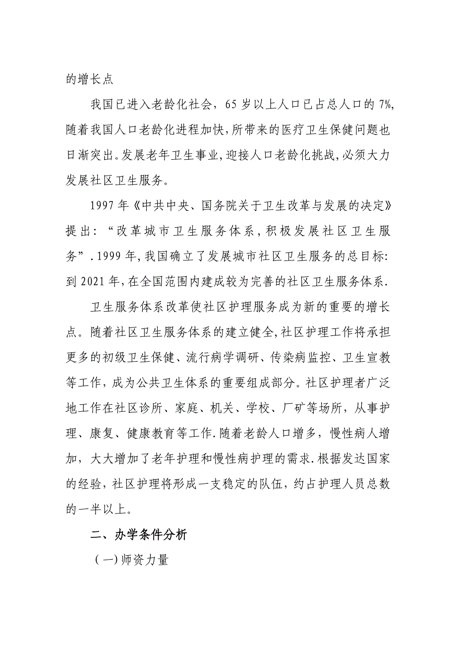 最新老年人服务与管理专业论证报告_第3页