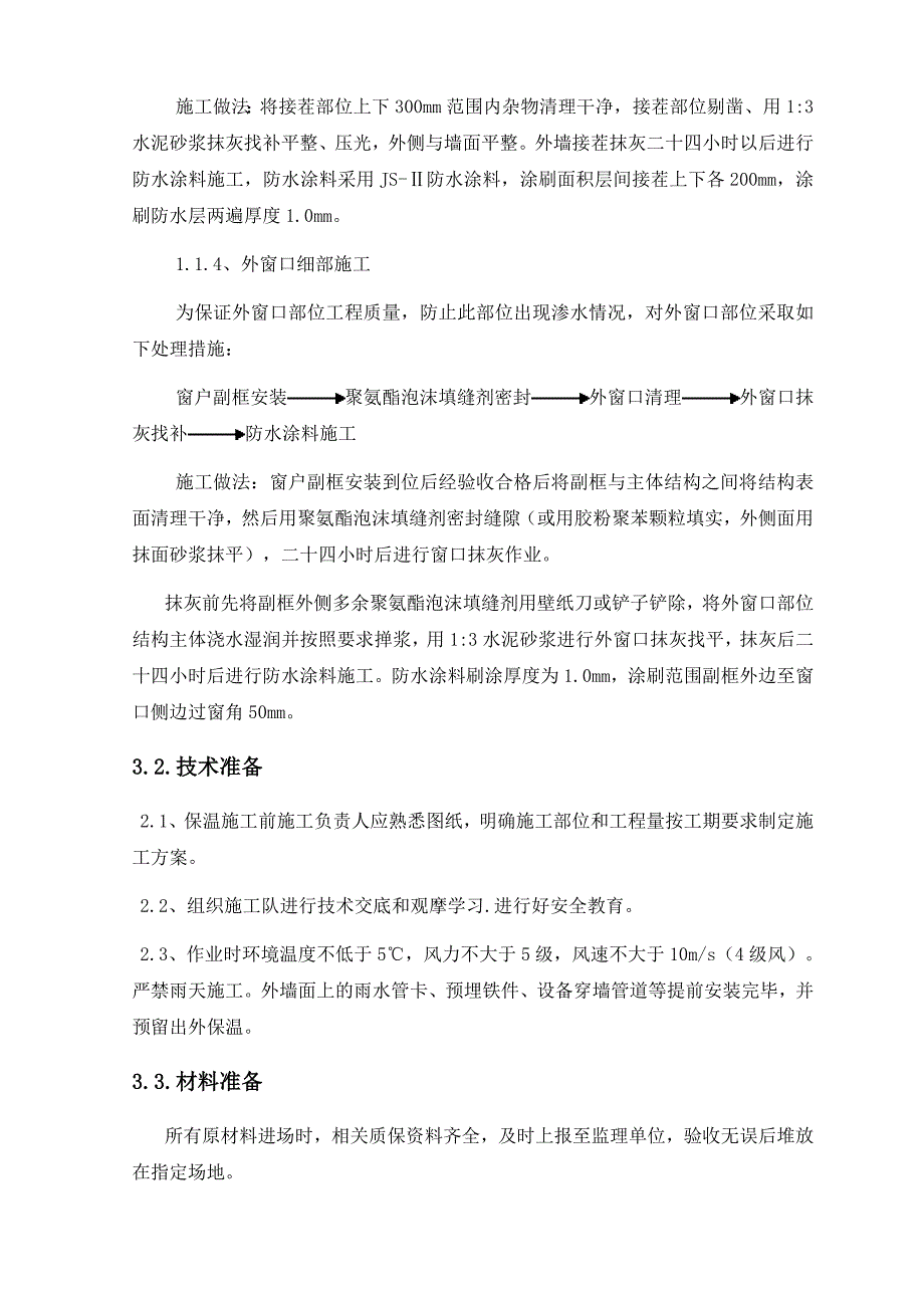 LBL胶粉聚苯颗粒贴砌聚苯板外墙保温方案_第4页