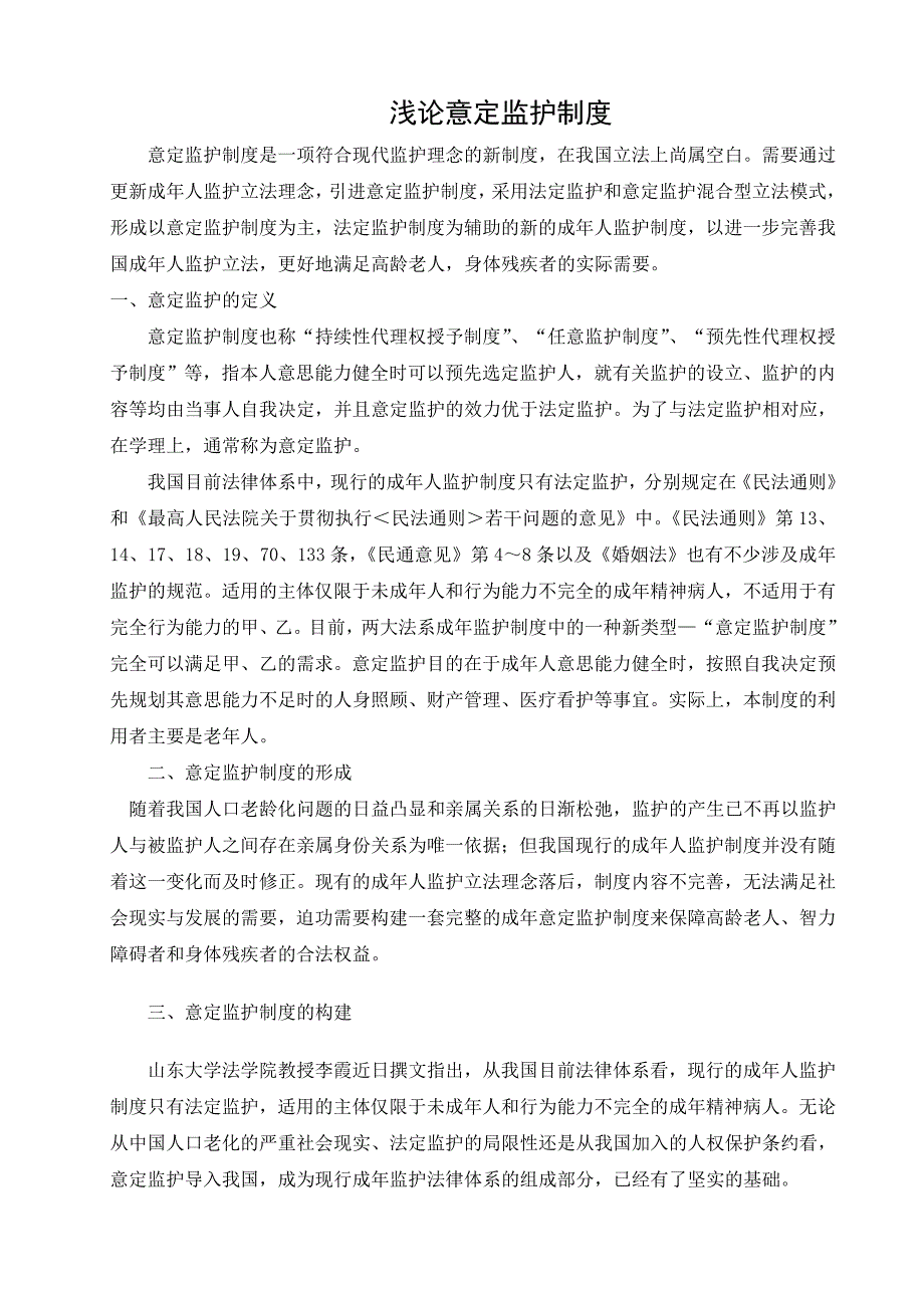 论意定监护制度参考Word_第1页