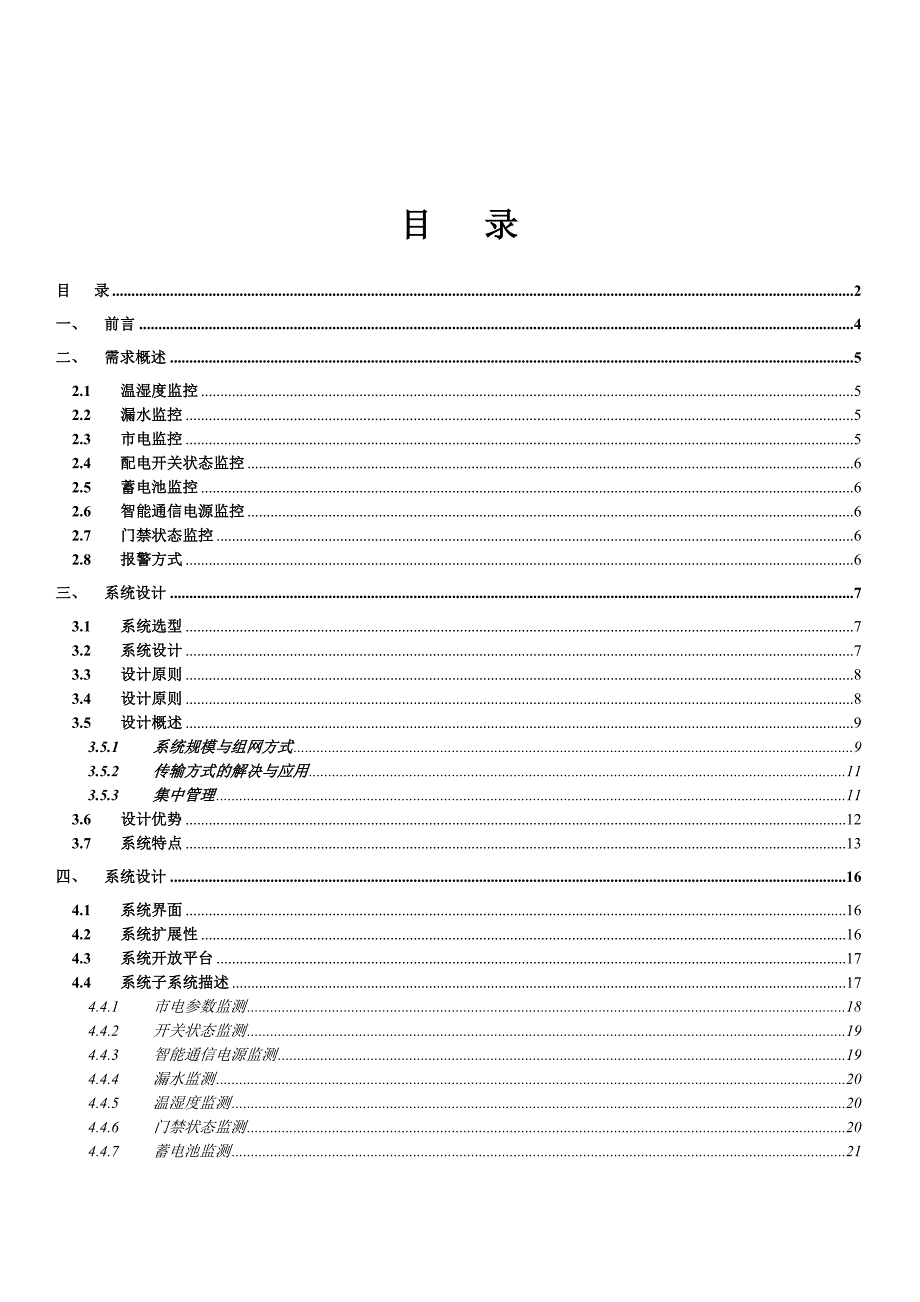 基站环境动力监控系统设计方案_第2页