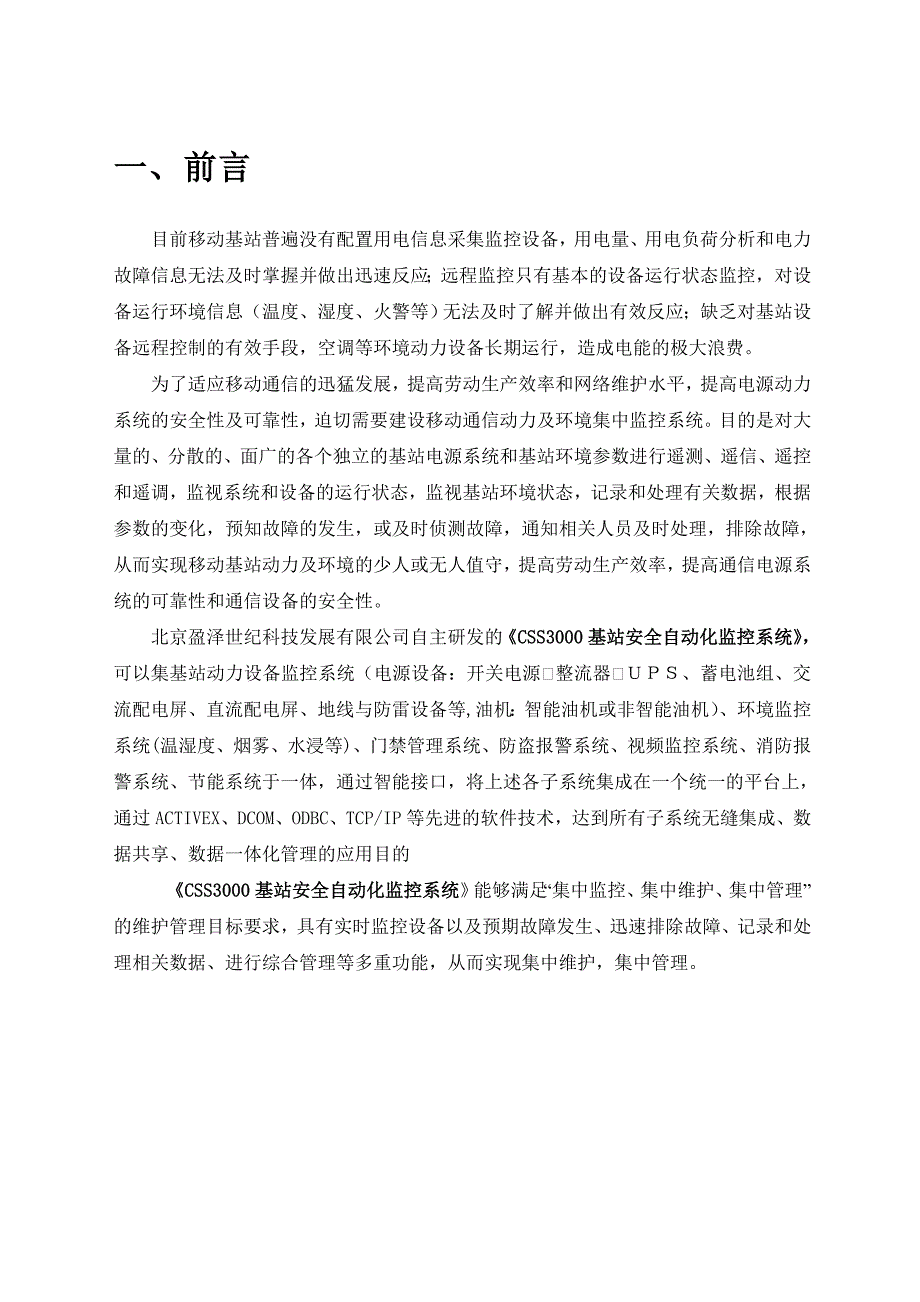 基站环境动力监控系统设计方案_第4页