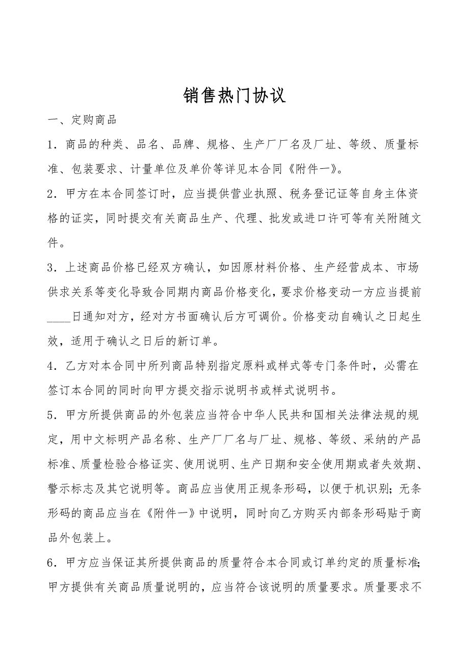 销售热门协议.doc_第1页