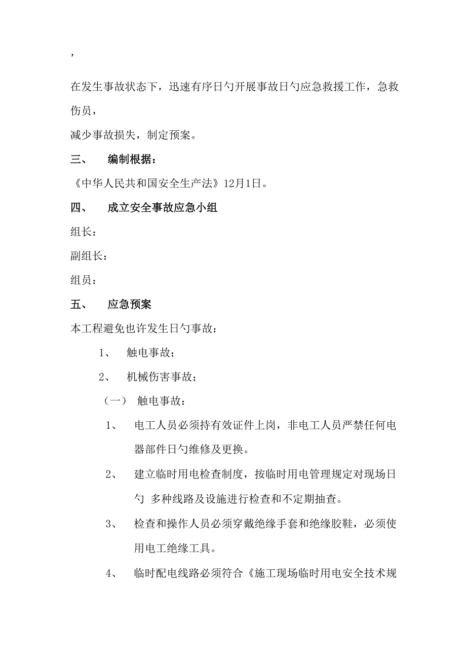 栏杆综合施工的应急全新预案_第3页