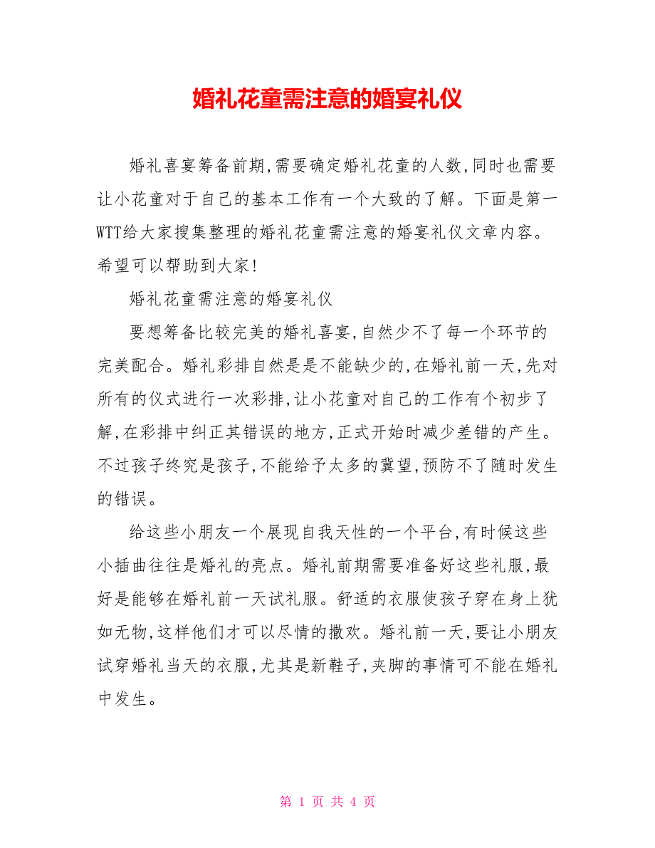 婚礼花童需注意的婚宴礼仪_第1页