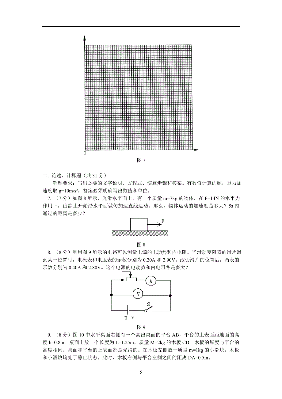 北京市2004年夏季普通高中毕业会考物理试卷.doc_第5页