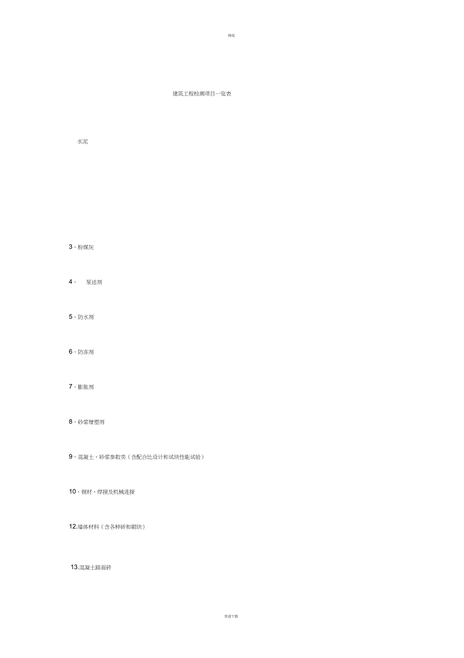 建筑工程质量检测项目一览表_第1页