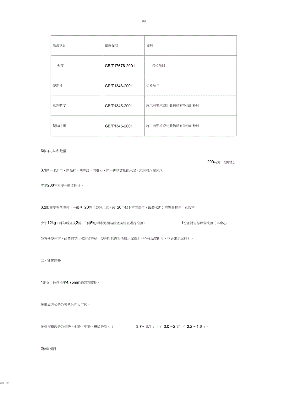 建筑工程质量检测项目一览表_第5页