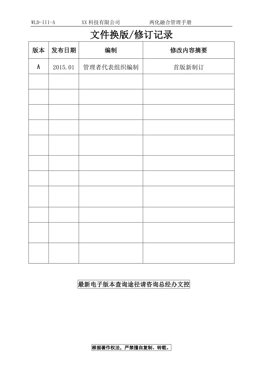 xx科技有限公司两化融合管理手册xxxiiia_第3页