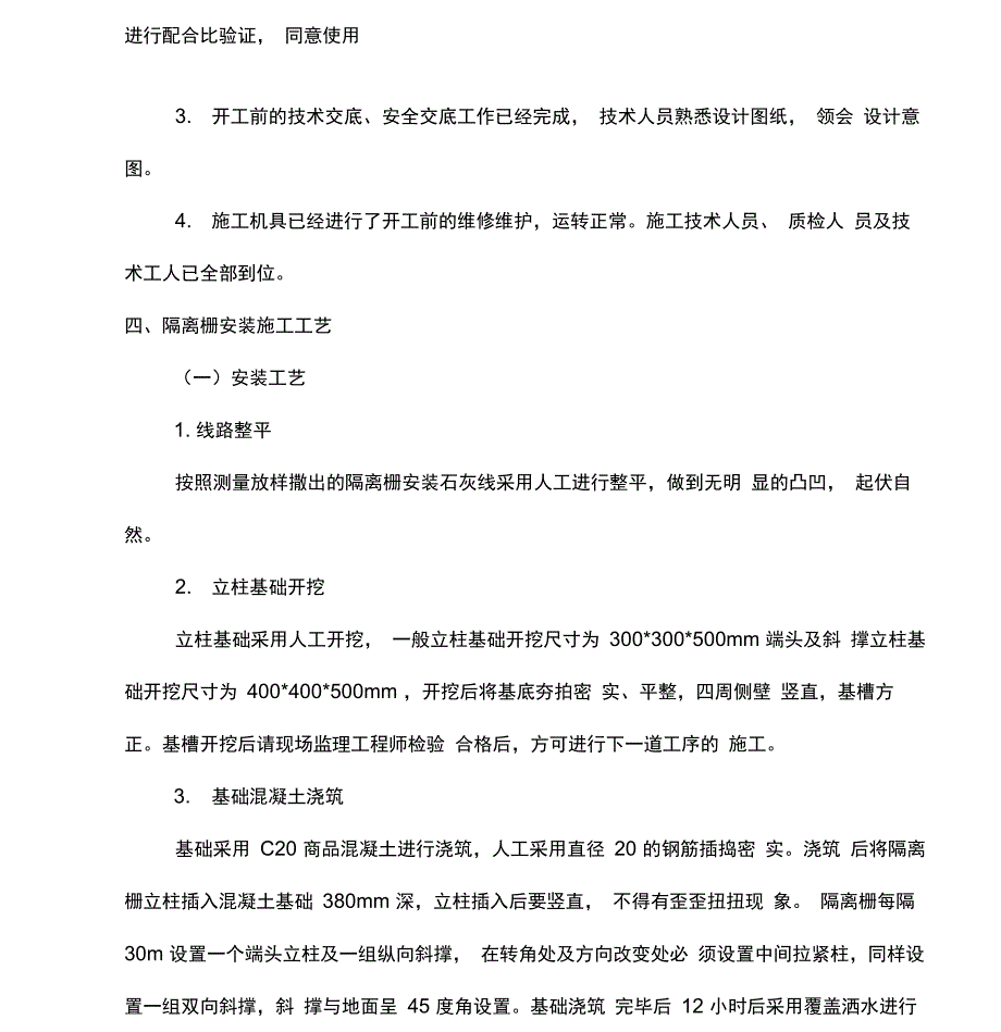 隔离栅安装施工方案_第2页