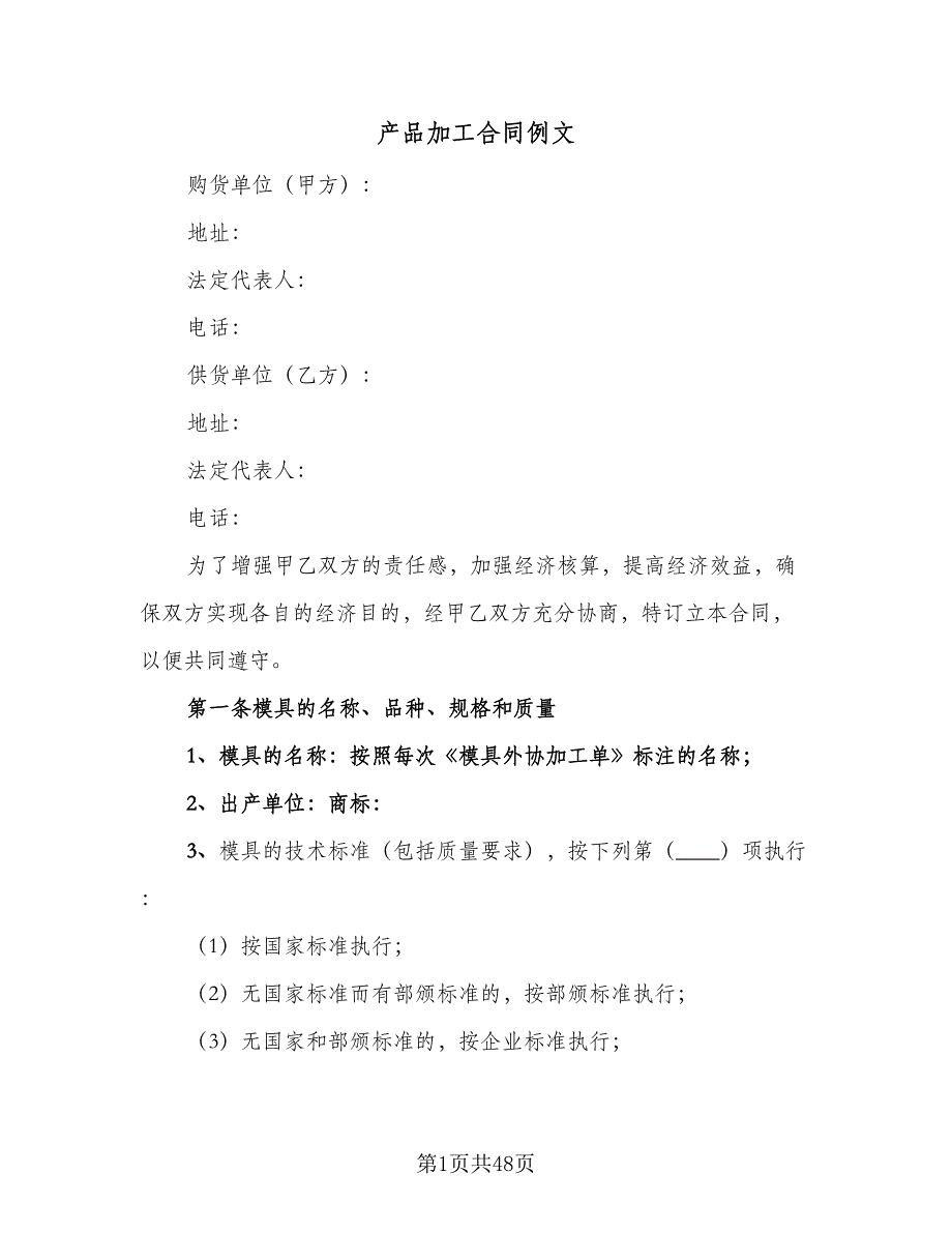 产品加工合同例文（8篇）_第1页