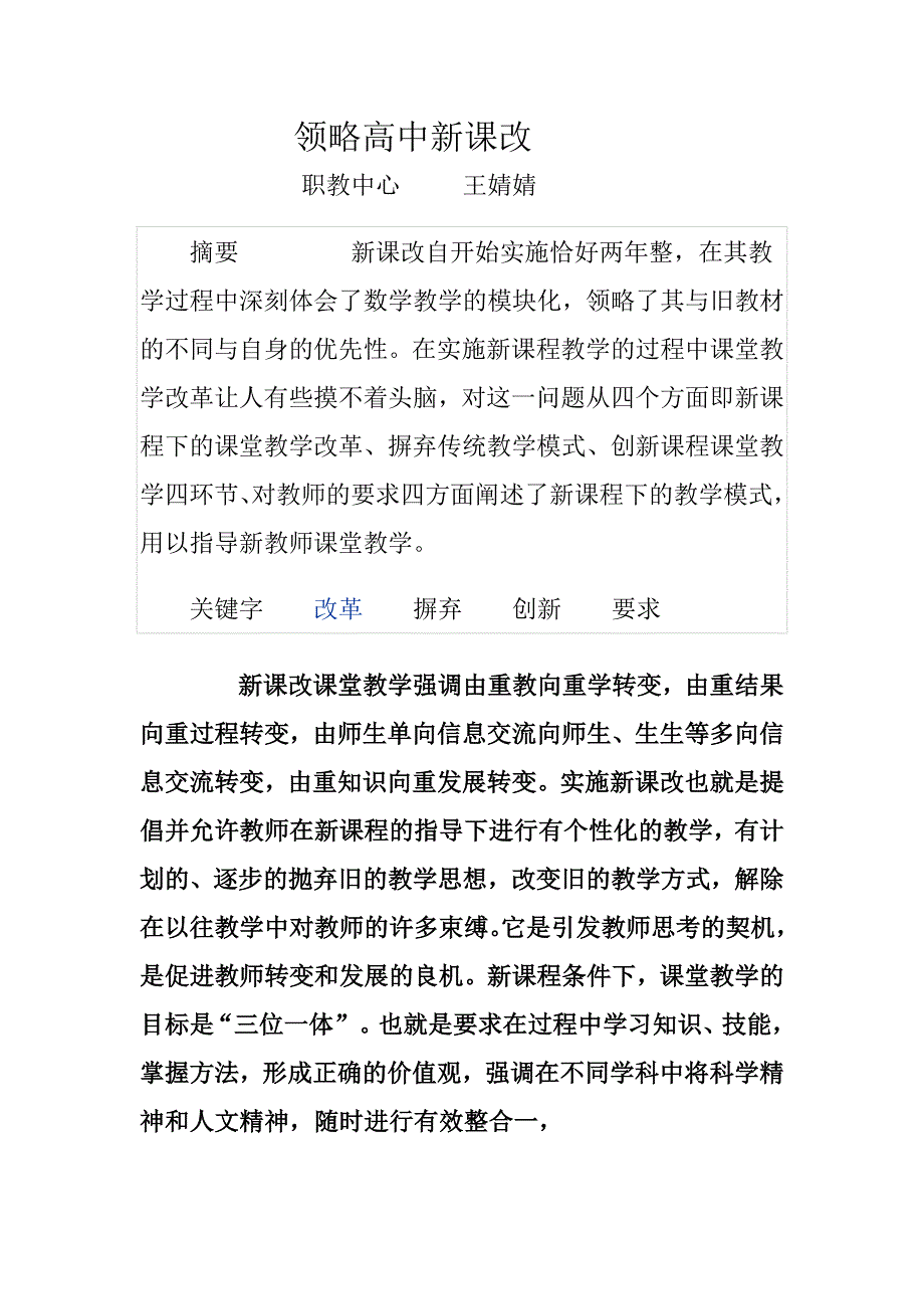 领略高中新课改.doc_第1页