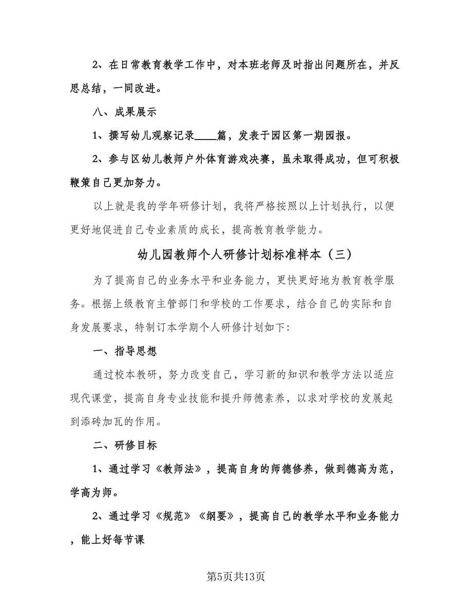 幼儿园教师个人研修计划标准样本（七篇）.doc_第5页