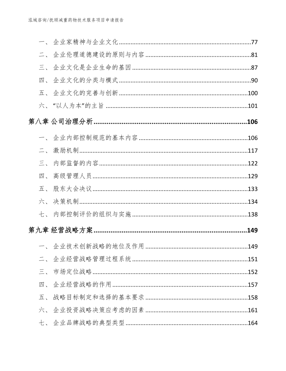 抚顺减重药物技术服务项目申请报告_第3页