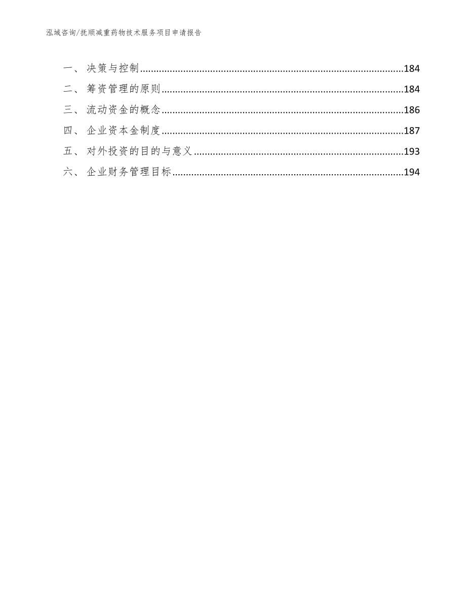 抚顺减重药物技术服务项目申请报告_第5页