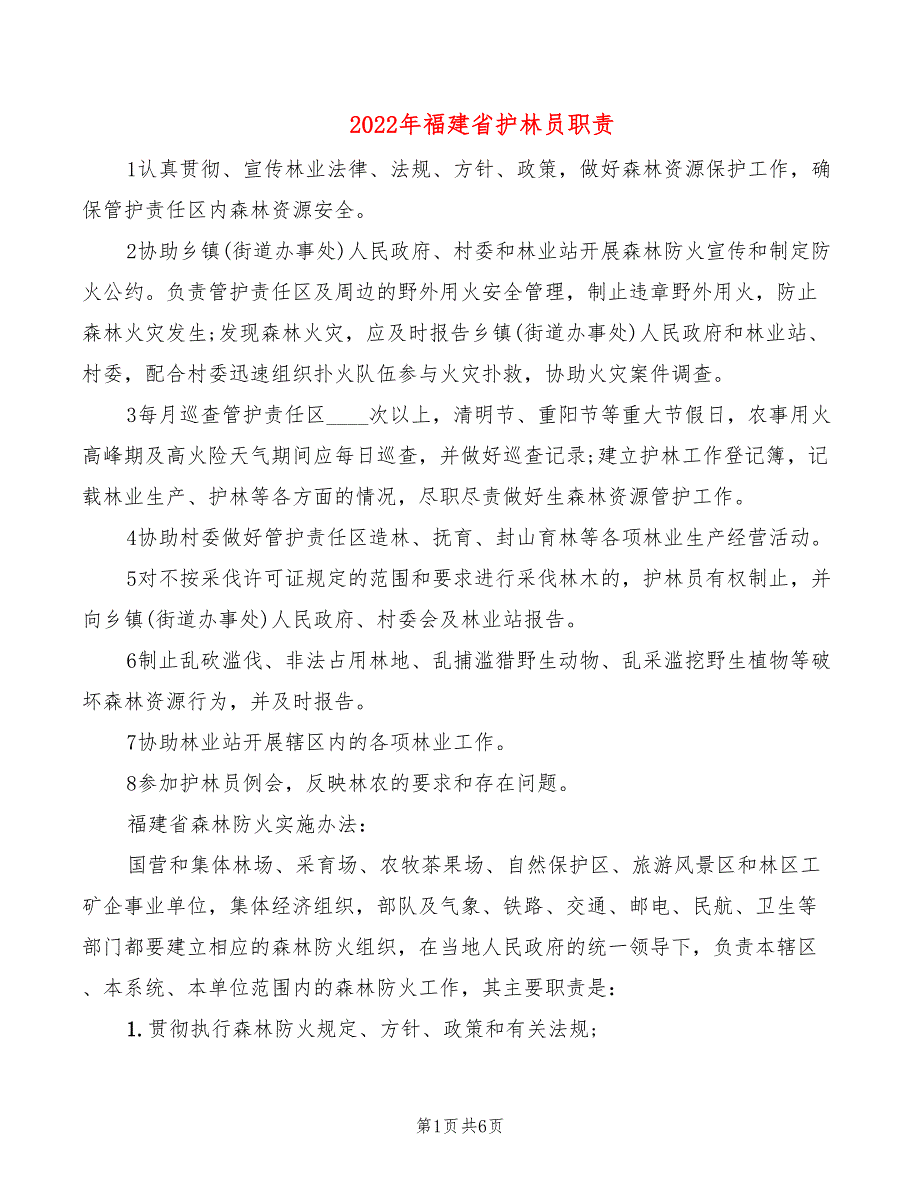 2022年福建省护林员职责_第1页