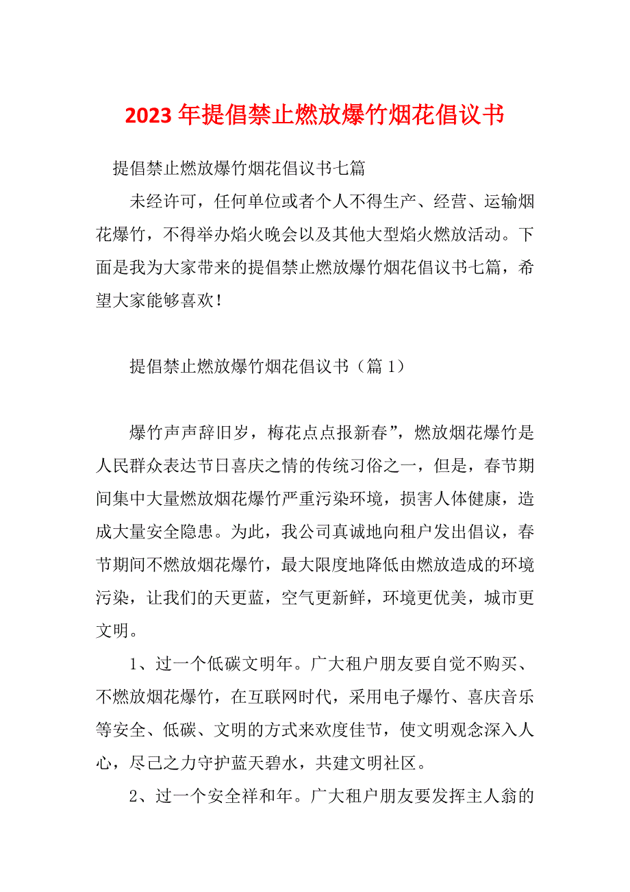 2023年提倡禁止燃放爆竹烟花倡议书_第1页