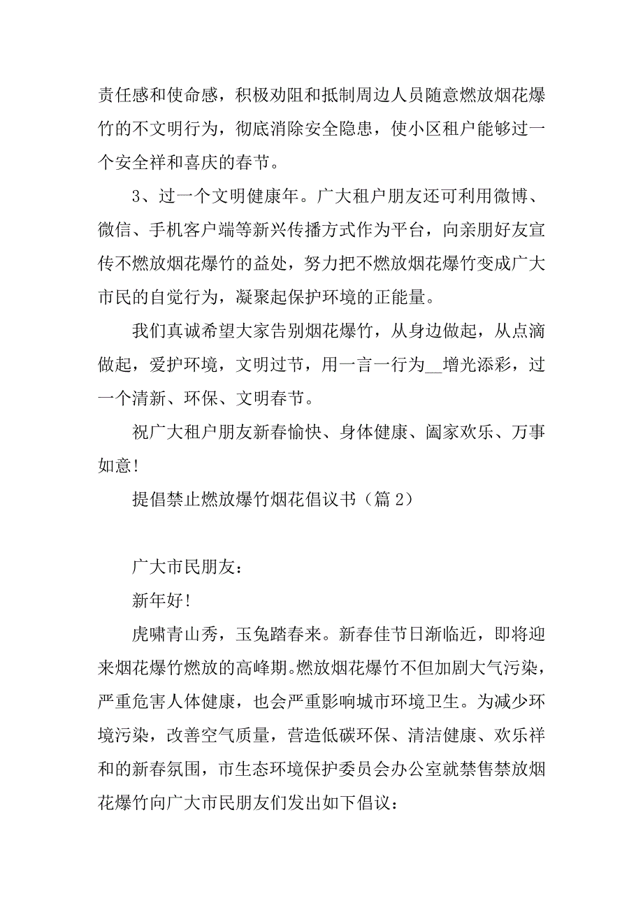 2023年提倡禁止燃放爆竹烟花倡议书_第2页