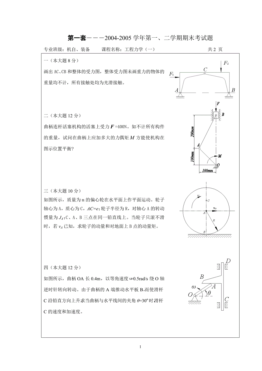 1-机自03考题(理力)A.doc_第1页