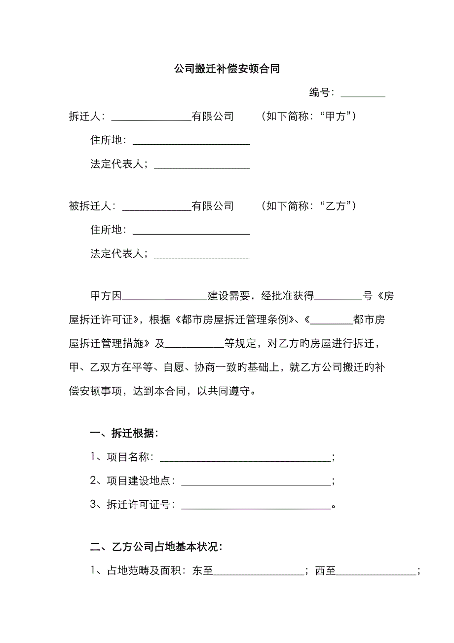 企业搬迁补偿安置协议_第1页