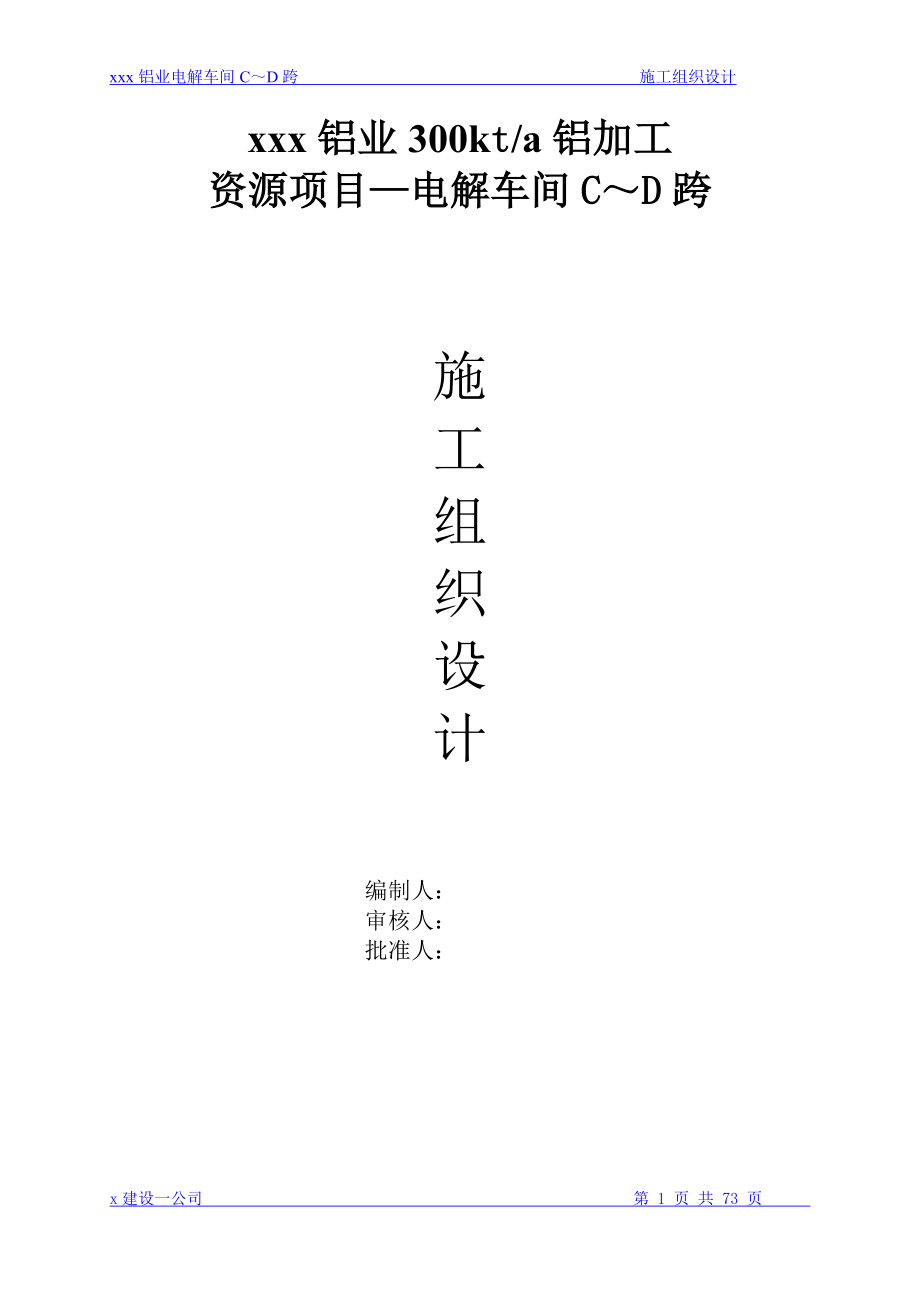 铝业300kta铝加工资源项目—电解车间C～D跨水电解车间+施工组织设计.doc_第1页