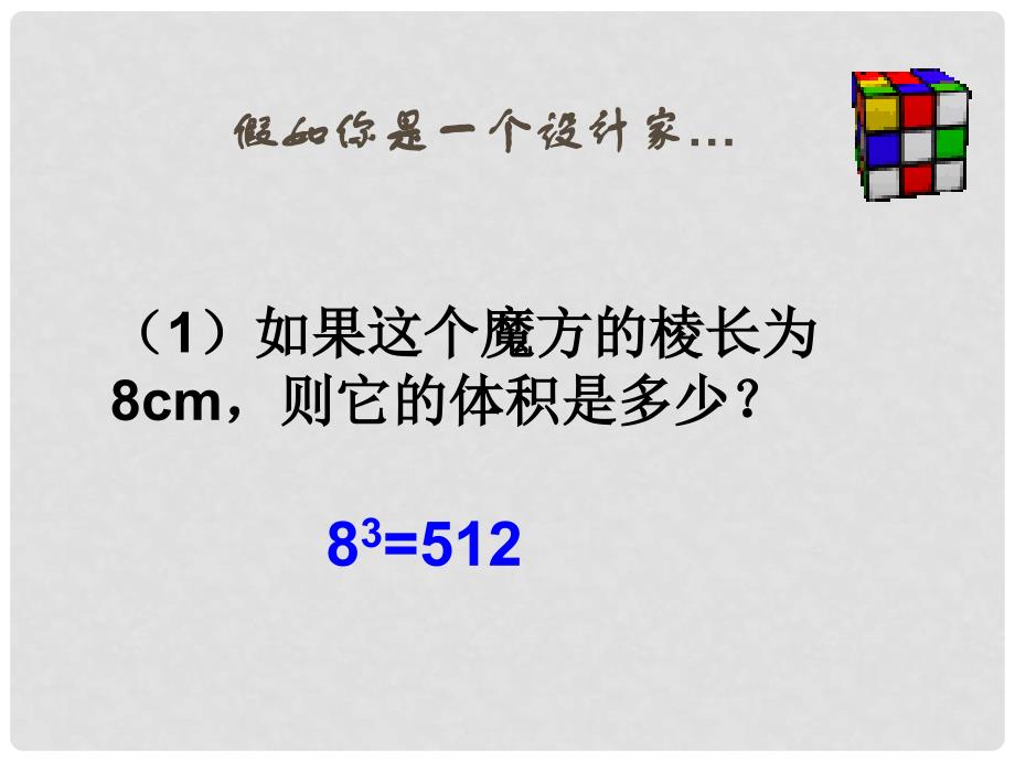 山东省滨州市无棣县埕口中学八年级数学上册 开立方教学课件 华东师大版_第3页