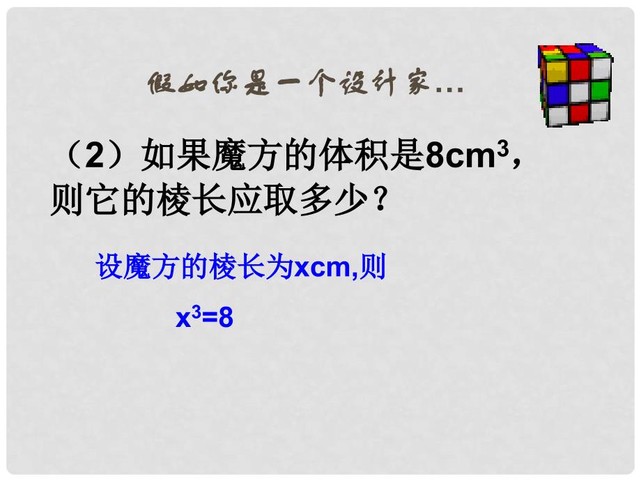 山东省滨州市无棣县埕口中学八年级数学上册 开立方教学课件 华东师大版_第4页