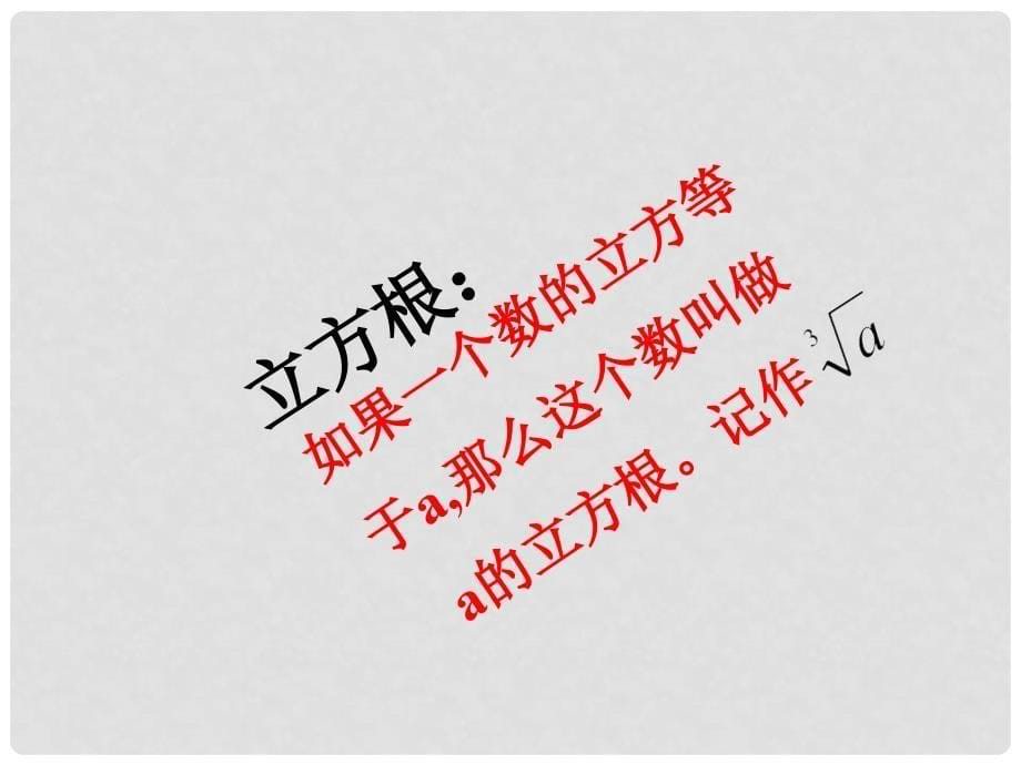 山东省滨州市无棣县埕口中学八年级数学上册 开立方教学课件 华东师大版_第5页