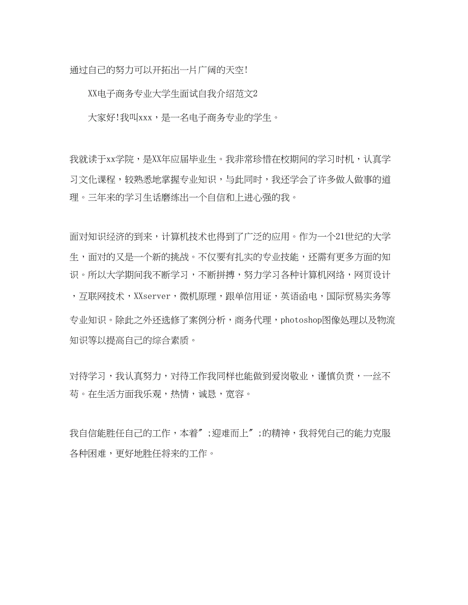 2023年电子商务专业大学生面试自我介绍.docx_第2页