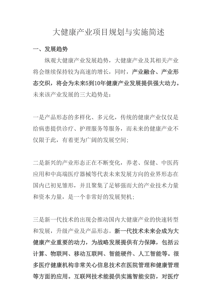 大健康产业项目规划与实施简述(DOC 10页)_第2页