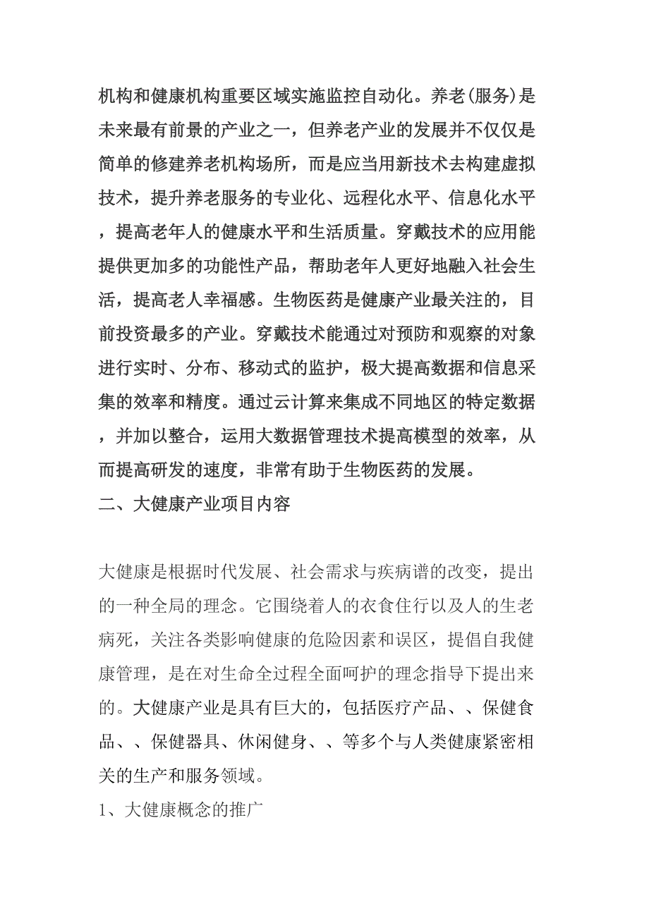 大健康产业项目规划与实施简述(DOC 10页)_第3页