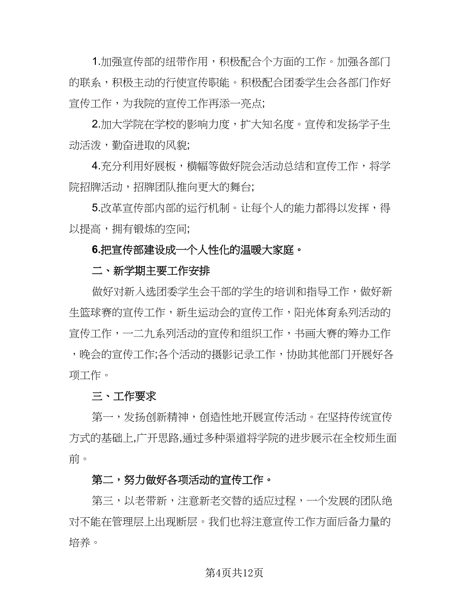 “2023年学生寒假实习计划”学生会工作计划样本（三篇）.doc_第4页