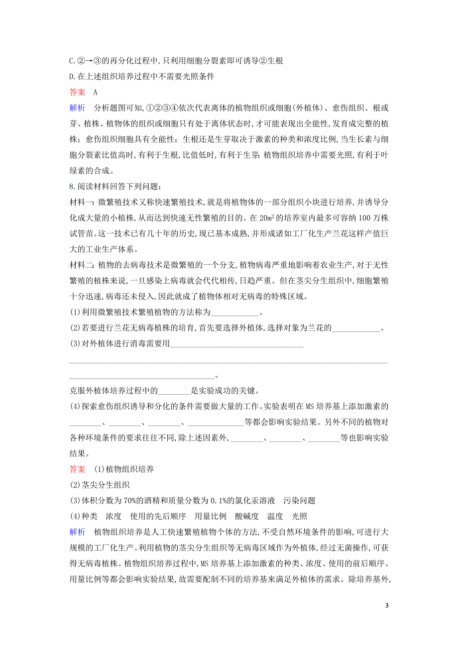 2019_2020学年高中生物限时训练7菊花的组织培养含解析新人教版选修1.doc_第3页