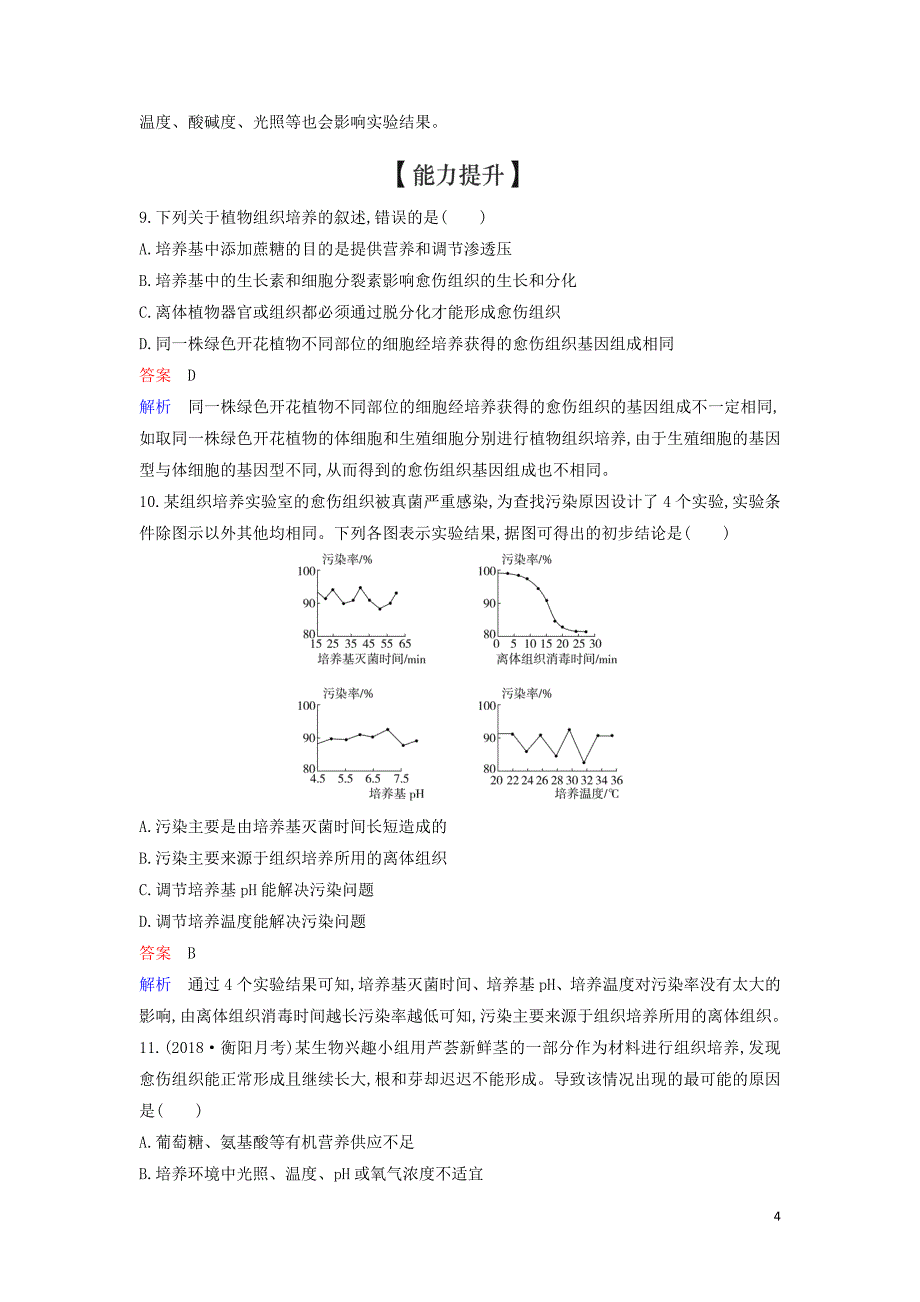 2019_2020学年高中生物限时训练7菊花的组织培养含解析新人教版选修1.doc_第4页